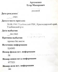 Источник информации ЦАМО Номер фонда источника информации 58	. Номер описи источника информации 977521 Номер дела ист. информации 580. Дата выбытия  .04.1943	 Причина выбытия пропал без вести