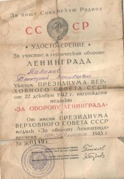 Удостоверение медали "За Оборону Ленинграда"