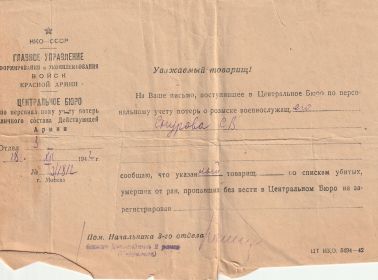 Ответ из Центрального бюро учета потерь от 18.12.1942