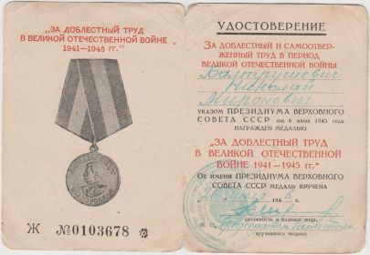 Удостоверение к Медали "За доблестный труд в Великой Отечественной войне 1941-1945"