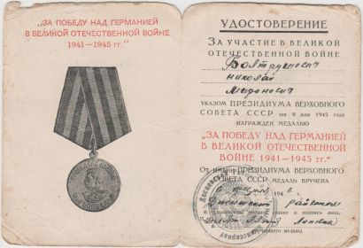 Удостоверение к Медали "За победу на Германией в Великой Отечественной войне 1941-1945"