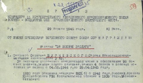 Приказ о награждении медалью "За боевые заслуги" от 29 апреля 1945 года.