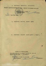 оборот Приказа ВС 3 А № 907/н от 15.06.1945 награжден медалью «За отвагу»