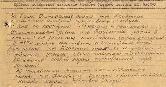 Дата подвига: 01.01.1945-29.04.1945