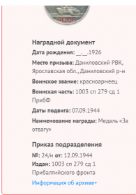 Информация о награждении медалью "За отвагу"