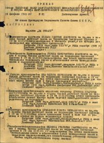 Приказ о награждении медалью "За отвагу" 1/н от 10.02.1945