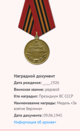 Информация о награждении медалью "За взятие Берлина"
