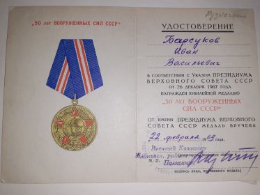 Удостоверение к Юбилейной медали"50 лет Вооруженных сил СССР"