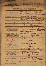 Регистрационная карточка (Ленинградский ВПП)