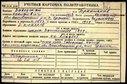 Заводской Бронислав Иосифович Документ в учетной картотеке Дата рождения: __.__.1918 г.р (!)