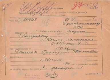 Извещение от 14.09.1946 вручено жене Денисовой Марии Гигорьевне (заявление подавала в 1942 г.). Писем от мужа не было. Надеялась и ждала до 1946 г.