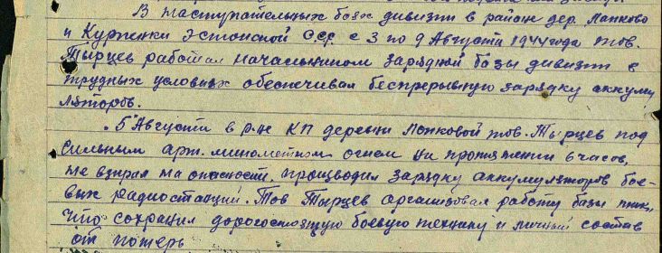 Описание Подвига  Тырцева  Ивана  Михайловича  21.01.1907 - 09.03.1965 гг.