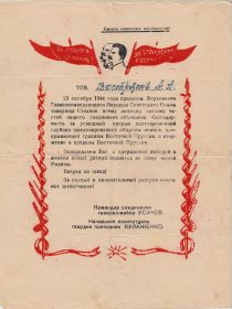 Благодарность соединения от 23.10.44 г. за успешный прорыв долговременной эшелонированной обороны немцев, прикрывающих гранцы Восточной Пруссии.