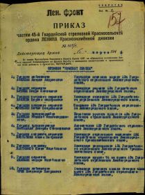 Приказ № 035/н О награждении орденом"Красной Звезды"