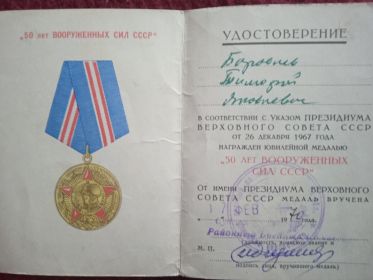 Удостоверение к медали 50 лет Вооружённых Сил СССР