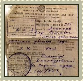 Св-во о смерти Егор Логинович ЯпрИнцев дата смерти 12 июня 1939г.г. Джамбул, район Джамбул(овский)