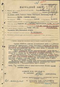 Наградной лист Короткова Николая Сергеевича от 19 октября 1945 года.