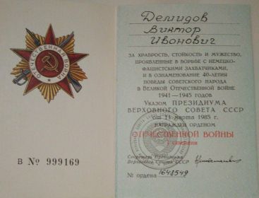 Удостоверение к Ордену Отечечственной войны 1 степени