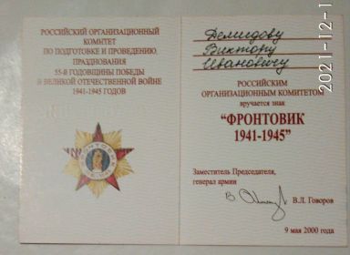 Удостоверение к знаку "Фронтовик 1941-1945гг"