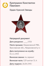 Информация о награждении орденом Красной Звезды
