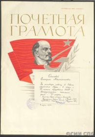 Почетная грамота Е. К. Осиповой за активную работу в Совете содействия Государственному музею истории Ленинграда.