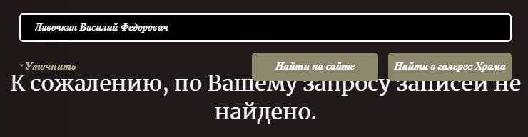 Нет его данных на Дороге Памяти