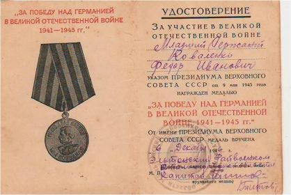 Удостоверение к медали "За Победу над Германией"