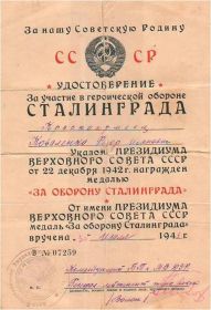 Удостоверение к медали "За оборону Сталинграда"