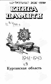 Книга памяти  Курганская область. Том 9, стр.1 , Агапитов Андрей Николаевич 1912 г.р.