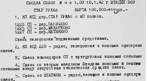 Cводка связи штаб СД 369 10 января 1942 в 1 час ночи