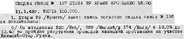 Сводка связи №137 штаба армии 29 (Арсеньево) 11 января 1942