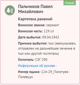 Пальчиков Павел Михайлович-док. о ранении