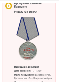Информация о награждении медалью "За отвагу"