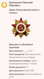 Информация о награждении юбилейным орденом Отечественной войны 1 степени