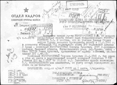Документ отдела кадров Северной группы войск.