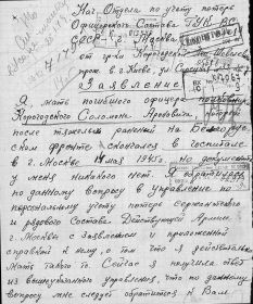 Письмо - обращение матери полковника КОРОГОДСКОГО С. А., Леи Шевелевны, в отдел по персональному учёту потерь офицерского состава ГУК ВС.