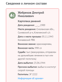 Информация с сайта Память народа об отправке на излечение после ранения