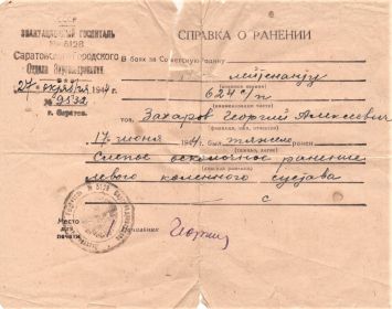 Справка ЭГ № 5128 Захарову Г.А. о ранении от 27.10.1944 г. № 9532