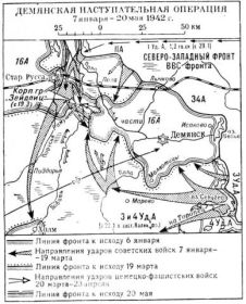 Демянская наступательная операция (5 января - 20 мая 1942 г.)
