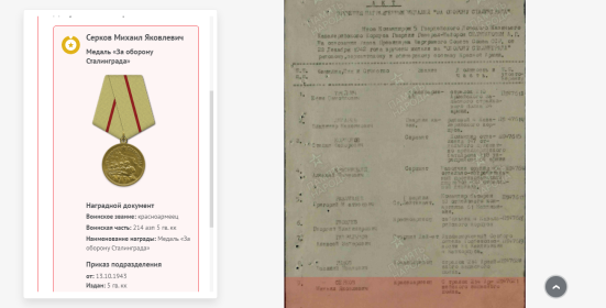Информация с сайта Память народа о награждении медалью "За оборону Сталинграда"