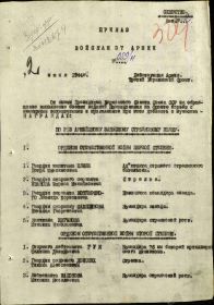 Первый лист приказа от 02.06.1944 г. о награждении