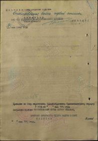 Наградной лист на орден "КРАСНОГО ЗНАМЕНИ" - награждён орденом "ОТЕЧЕСТВЕННОЙ ВОЙНЫ" 1 СТЕПЕНИ.