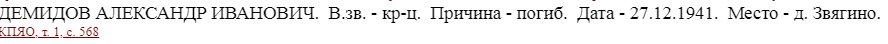 Книга Памяти Ярославской области , о нем ли информация, неизвестно