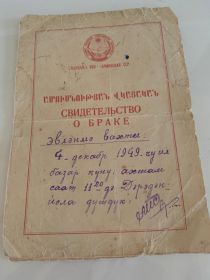 Свидетельство о заключении брака (04.12.1949 г., воскресенье)