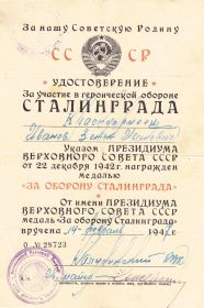 Удостоверение к медали "За оборону Сталинграда"