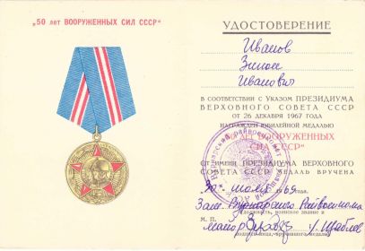Удостоверение к медали "50 лет Вооруженных Сил СССР"