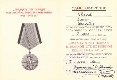 Удостоверение к медали "Двадцать лет Победы в Великой Отечественной войне 1941-1945 гг."