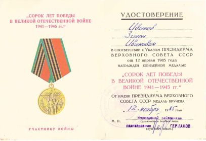 Удостоверение к медали "Сорок лет Победы в Великой Отечественной войне 1941-1945 гг."