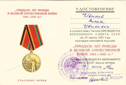 Удостоверение к медали "Тридцать лет Победы в Великой Отечественной войне 1941-1945 гг."