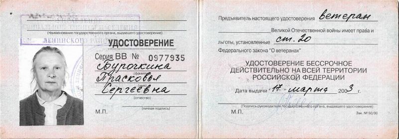 Удостоверение Ветерана Великой Отечественной войны